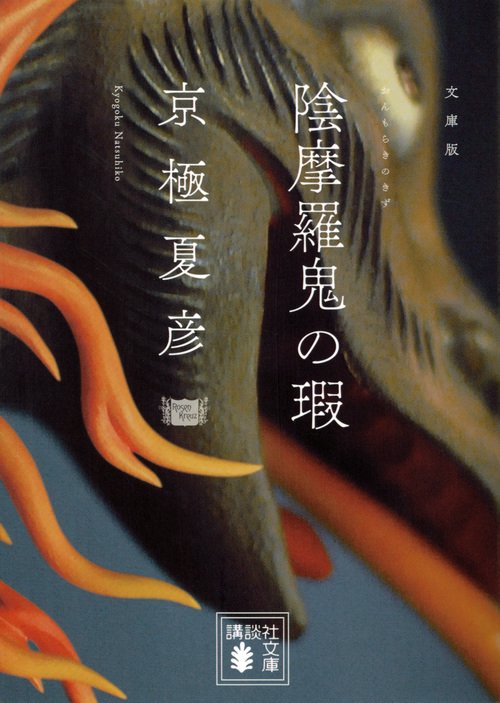 文庫版　陰摩羅鬼の瑕