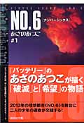 NO．6〔ナンバーシックス〕＃1