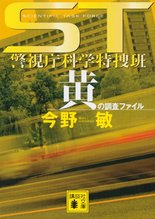 ST　警視庁科学特捜班　黄の調査ファイル