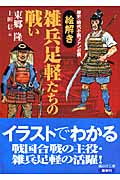 歴史・時代小説ファン必携　【絵解き】雑兵足軽たちの戦い