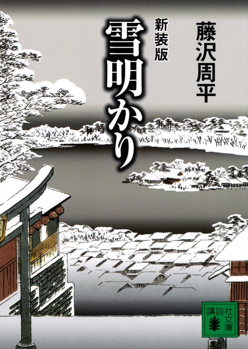 新装版　雪明かり