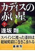 新装版　カディスの赤い星（下）
