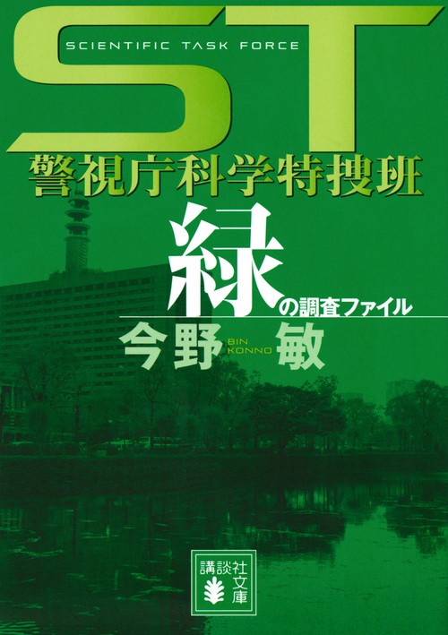 ST　警視庁科学特捜班　緑の調査ファイル