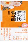 源氏物語　巻二