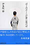 ぼくのボールが君に届けば