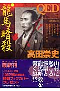 QED　龍馬暗殺