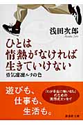 ひとは情熱がなければ生きていけない　勇気凜凜ルリの色