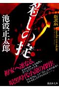 新装版　殺しの掟