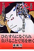 新装版　俄（上）　浪華遊侠伝