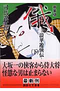 新装版　俄（下）　浪華遊侠伝