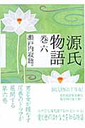 源氏物語　巻六