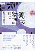源氏物語　巻七
