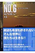 NO．6〔ナンバーシックス〕＃3