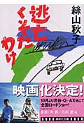 逃亡くそたわけ