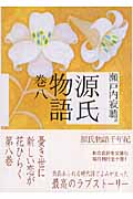 源氏物語　巻八