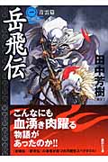 岳飛伝（一）　青雲篇
