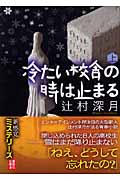 冷たい校舎の時は止まる（上）