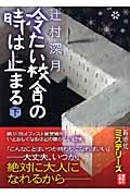 冷たい校舎の時は止まる（下）