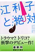 江利子と絶対　本谷有希子文学大全集