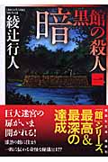 暗黒館の殺人（一）