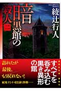 暗黒館の殺人（二）