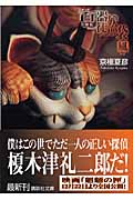 文庫版　百器徒然袋　風