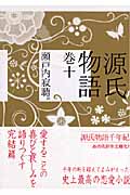 源氏物語　巻十
