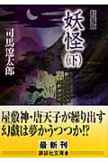 新装版　妖怪（下）