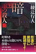 暗黒館の殺人（三）