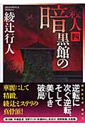 暗黒館の殺人（四）