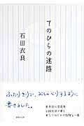 てのひらの迷路