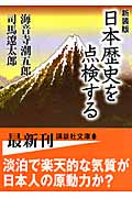 新装版　日本歴史を点検する