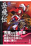 岳飛伝（三）　風塵篇