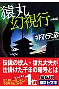 新装版　猿丸幻視行