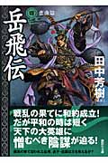 岳飛伝（四）　悲曲篇