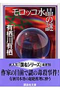モロッコ水晶の謎