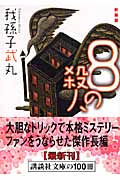 新装版　8の殺人