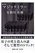 新装版　マジックミラー