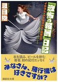 酩酊混乱紀行　『恐怖の報酬』日記