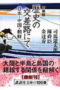 新装版　歴史の交差路にて　日本・中国・朝鮮