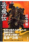 岳飛伝（五）　凱歌篇