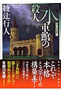 水車館の殺人　＜新装改訂版＞