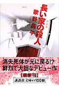 新装版　長い家の殺人