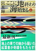新装版　ここに地終わり　海始まる（上）