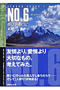 NO．6［ナンバーシックス］＃4