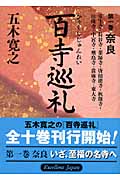 百寺巡礼　第一巻　奈良