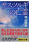 サスツルギの亡霊
