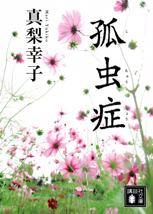 孤虫症