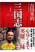 新装版　三国志（一）