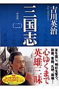 新装版　三国志（二）